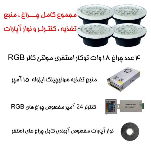تصویر  پک کامل چراغ توکار استخری برای استخرهای تا 35 متر مربع ( تا ابعاد 8 متر در 4.5 متر )