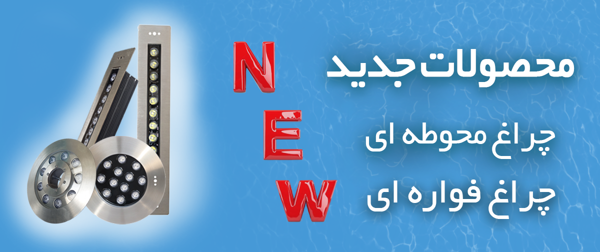 چراغ محیطی ضد آب ip68