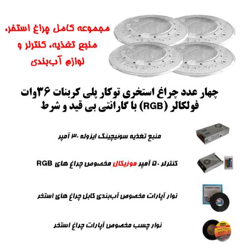 تصویر  پک کامل چراغ توکار استخری پلی کربنات برای استخرهای تا 50 متر مربع به صورت موزیکال( تا ابعاد 10 متر در 4.5 متر )