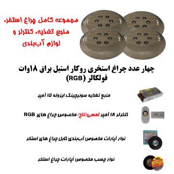 تصویر  پک کامل اقتصادی چراغ روکار استخری استیل بدنه براق برای استخرهای تا 35 متر مربع ( تا ابعاد 8 متر در 4.5 متر )