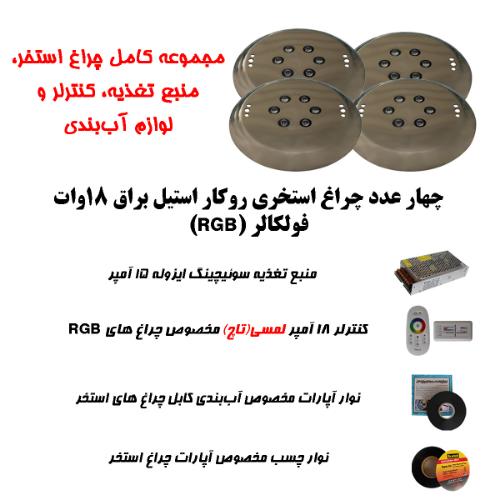 تصویر  پک کامل اقتصادی چراغ روکار استخری استیل بدنه براق برای استخرهای تا 35 متر مربع ( تا ابعاد 8 متر در 4.5 متر )